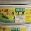 大山牌白扁電纜1.6mm×2C：圖片 3